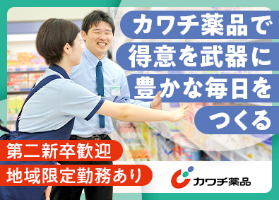 株式会社カワチ薬品【プライム市場】 店舗運営スタッフ／第二新卒歓迎／月9～11日休み／賞与年2回