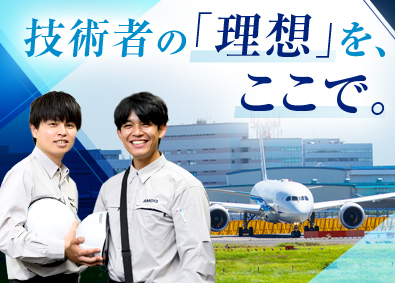 エアポートメンテナンスサービス株式会社(成田国際空港株式会社（NAA）グループ) 成田空港の建築技術職／年間休日125日／賞与4.9カ月分