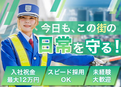株式会社トスネット 警備スタッフ／入社祝金12万円／キャリアパス豊富／賞与年2回