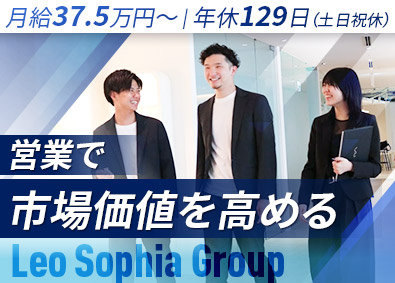 株式会社Ｌｅｏ　Ｓｏｐｈｉａ　Ｇｒｏｕｐ 法人営業／月給37万円以上／営業で経営課題解決／年休129日