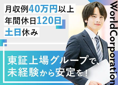 株式会社ワールドコーポレーション プロジェクト管理サポート／上場企業G／月収例40万円／h31