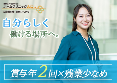 医療法人社団えにし 経理事務／月給26万円以上／土日休み／産育休取得実績あり
