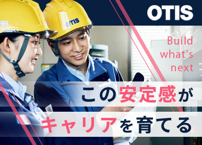 日本オーチス・エレベータ株式会社 昇降機専業メーカーの保守・点検／賞与6カ月～／福利厚生充実