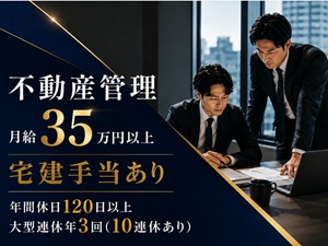 株式会社ＹＬＤ 不動産管理／物件調査／月給35万円～賞与／年休120日以上