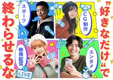 株式会社デジデリック テレビ・Web配信のCG・テロップ制作スタッフ／未経験歓迎