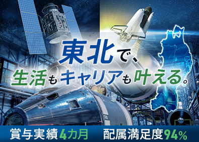 東日本スターワークス株式会社(スターワークスグループ) 航空宇宙エンジニア／年休125日以上／土日祝休／残業月15h