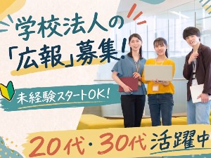 学校法人２１世紀アカデメイア 専門学校の広報（学生募集）／未経験歓迎／年間休日121日～