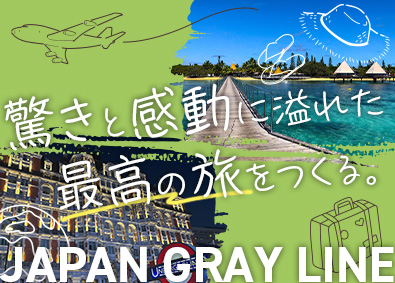 株式会社ジャパングレーライン 旅行企画職／年間休日120日／土日祝休／月給31万円～