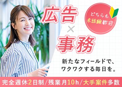 ラング株式会社 広告代理店の営業事務／未経験歓迎／年休120日／残業月10h