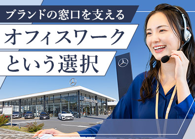 株式会社シュテルン品川 ディーラー事務／未経験歓迎／年休125日／月残業15h以下