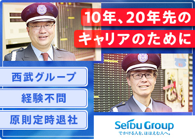 株式会社西武不動産ビルマネジメント (西武グループ) 施設警備職（正社員）／未経験歓迎／40代・50代活躍中