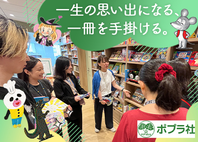 株式会社ポプラ社 児童書の編集／経験者歓迎／年休120日／裁量労働制／待遇充実