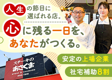 株式会社あさくま【スタンダード市場】 飲食店の店長候補／社宅補助8割／月給28万円以上／賞与年2回