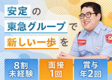 東急セキュリティ株式会社(東急グループ) 応募者全員面接／大型施設警備／未経験歓迎／転勤なし