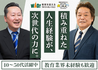 株式会社ワオ・コーポレーション 塾FCオーナー／未経験歓迎／年収例1000万円可／定年なし