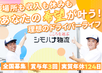 シモハナ物流株式会社、関東シモハナ物流株式会社【合同募集】 大手食品ルート配送／未経験歓迎／賞与年3回／月10日休み