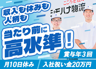 関東シモハナ物流株式会社（厚木営業所） ルート配送／賞与年3回／定着率90％／昇給率7.02%