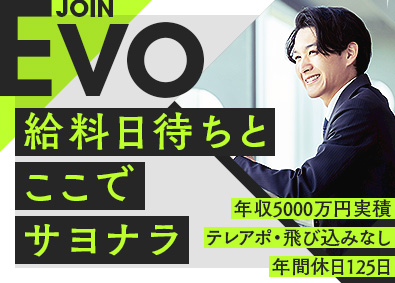 株式会社Ｅｖｏ 買取営業／未経験歓迎／テレアポ・飛び込みなし／完全週休2日