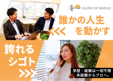 株式会社ＧＬＯＲＹ　ＯＦ　ＢＲＩＤＧＥ 企業と外国人人材の未来をつなぐ採用支援営業・CRM担当