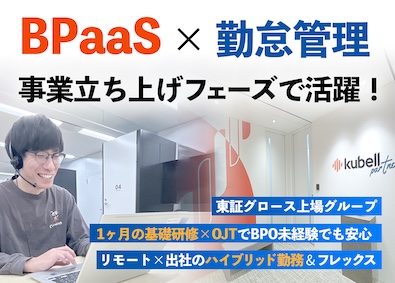株式会社ｋｕｂｅｌｌパートナー 勤怠管理BPaaS／上場企業グループ／転勤なし・大阪 東京