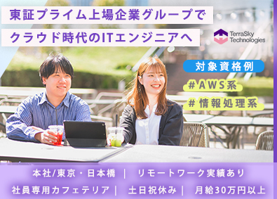 株式会社テラスカイ・テクノロジーズ(テラスカイグループ) AWSエンジニア／土日祝休／月給30万円以上／本社日本橋