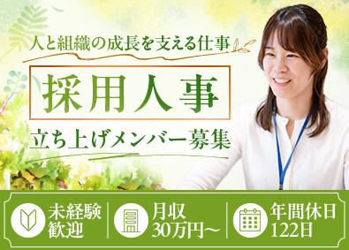 フードニア株式会社(グループ会社／株式会社ファーストダウン) 採用戦略から担う人事／未経験歓迎／年休122日