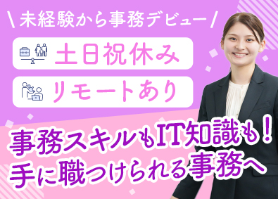 株式会社ジーンステイト 事務／9割が未経験／年休125日／残業ほぼなし