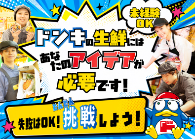 株式会社ドン・キホーテ（Don Quijote Co., Ltd.） 【プライム市場】 (PPIHグループ) 生鮮部門スタッフ・仕入れ・販売・企画／未経験歓迎／月9日休み