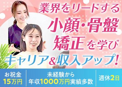 株式会社ブラスト 年収例1000万円達成者増加中！！週休2！賞与2回！美容整体