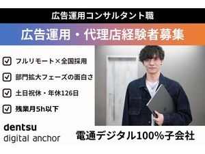 株式会社電通デジタルアンカー デジタル広告の運用コンサルタント／フルリモート