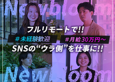 株式会社Ｎｅｗ　ｂｌｏｏｍ SNSマーケター／フルリモート＆年休130日／月給30万円～