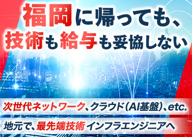 西日本スターワークス株式会社(スターワークスグループ) 福岡限定／インフラエンジニア／上流工程／U・Iターン支援充実