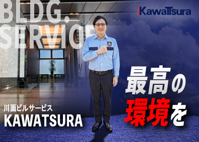 川面ビルサービス株式会社 未経験歓迎／月10回勤務／月給25.6万～／設備管理スタッフ