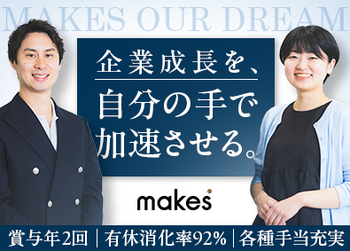株式会社メイクス 人事・採用／経験不問／裁量大／賞与年2回／年休124日