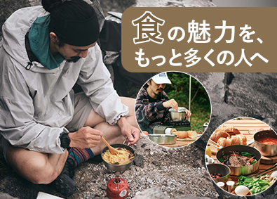 株式会社シーザスターズ 「食」と「アウトドア」領域の企画営業プロデューサー