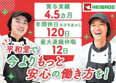 株式会社平和堂 【プライム市場】 店舗スタッフ／賞与実績4.5カ月／過去最高更新・営業収益