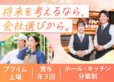 株式会社第一興商 【プライム市場】 未経験歓迎！店長候補＆調理長候補／賞与年3回／転勤なし