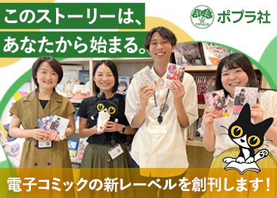 株式会社ポプラ社 電子コミック編集／立ち上げメンバー／経験者歓迎／裁量労働制