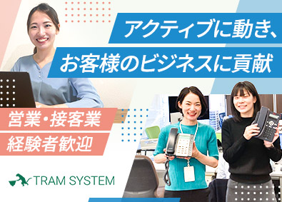 トラムシステム株式会社 アクティブに動ける営業事務（機器手配等）／未経験歓迎／残業少