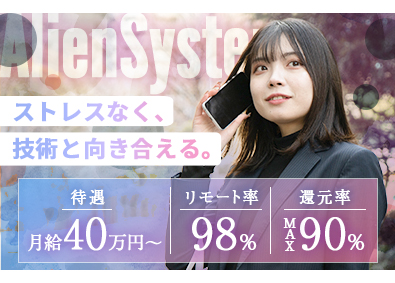 ＡｌｉｅｎＳｙｓｔｅｍ株式会社 ITエンジニア／月４０万円／リモート／残業１０ｈ／未経験歓迎