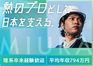 三浦工業株式会社 【プライム市場】 フィールドエンジニア／実務未経験歓迎／家賃補助最大16万円