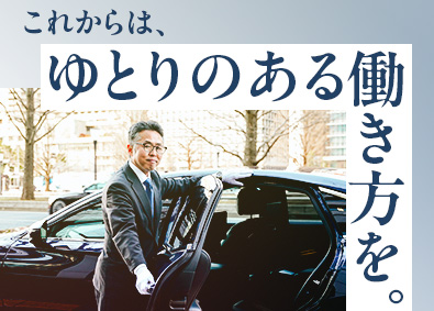 株式会社トーコー 未経験から始める役員専属ドライバー／年休120日／賞与年2回