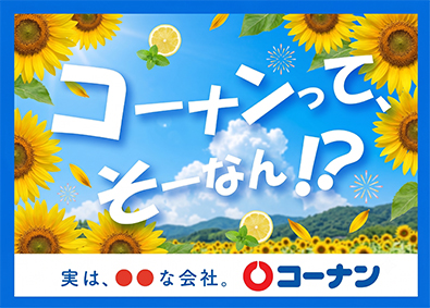コーナン商事株式会社 【プライム市場】 店舗スタッフ（店長候補）／年休120／残業少なめ／業績拡大中