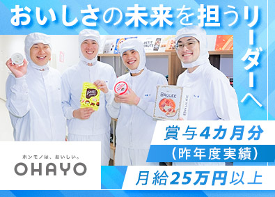 オハヨー乳業株式会社 (株式会社オハヨーホールディングスのグループ会社) 製造スタッフ（岡山・茨城）／賞与実績４カ月／残業月5h以内