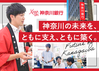 株式会社神奈川銀行 法人営業／月収30万円以上／年休120日／業界未経験歓迎