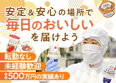 オハヨー乳業株式会社 (株式会社オハヨーホールディングスのグループ会社) デザートの製造スタッフ／年収500万円実績あり／残業5h以下