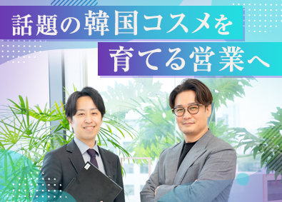 ＷＯＮＤＥＲ　ＬＩＮＥ株式会社 韓国コスメの法人営業／自社ブランドの企画営業／業界未経験歓迎