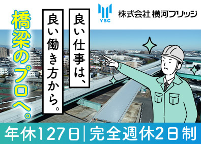 株式会社横河ブリッジ (横河ブリッジホールディングスグループ) 橋梁の施工管理／完休2日（土日）／年休127日／賞与年2回