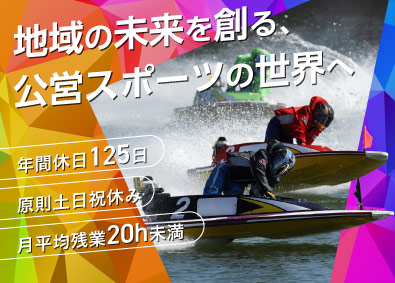 埼玉県都市ボートレース企業団 一般事務職／未経験歓迎／年休125日／月給27万円以上