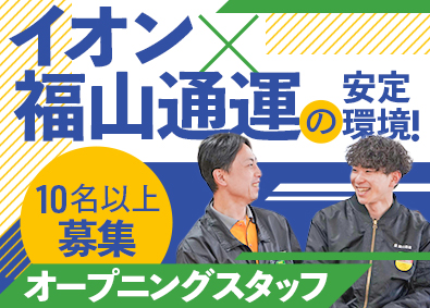 ジェイロジスティクス株式会社 (福山通運の100%子会社) 業務スタッフ／未経験歓迎／10月OPENの新拠点／面接1回